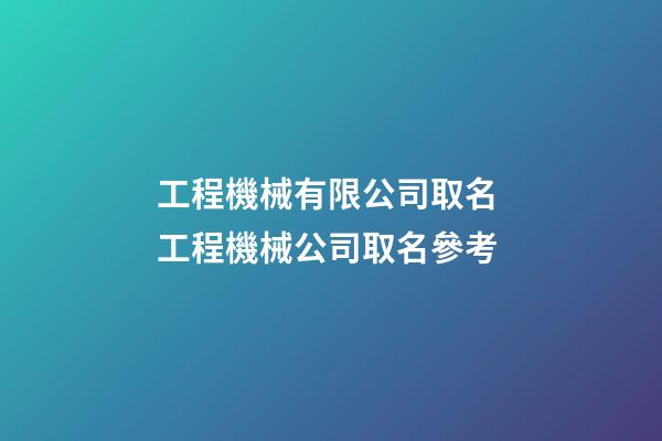 工程機械有限公司取名 工程機械公司取名參考